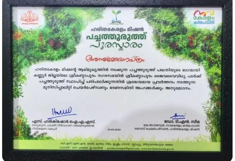 Sreekandapuram Municipality was awareded the Pachathuruth Puraskaram by Haritha Keralam Mission in recognition of its outstanding effort in establishing and effectively maintaining the Sreekandapuram Jaiva Vaividhya Park Pachathuruth.